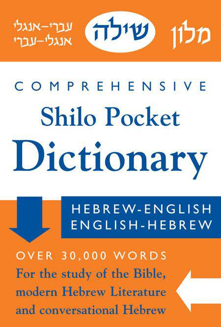 Shilo Hebrew/English Dictionary